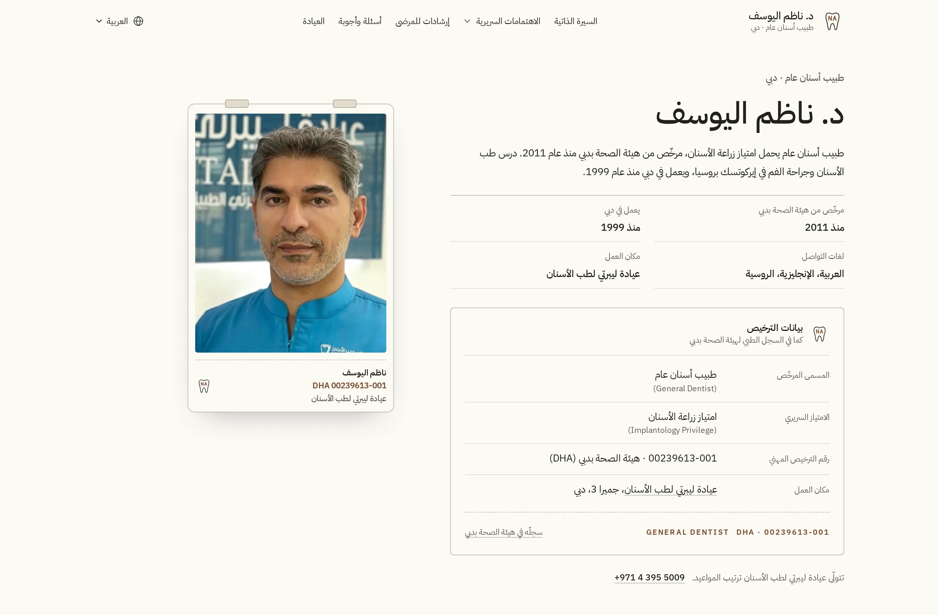 د. ناظم اليوسف · طب الأسنان العام وزراعة الأسنان · الموقع المنشور على حاسوب محمول وهاتف